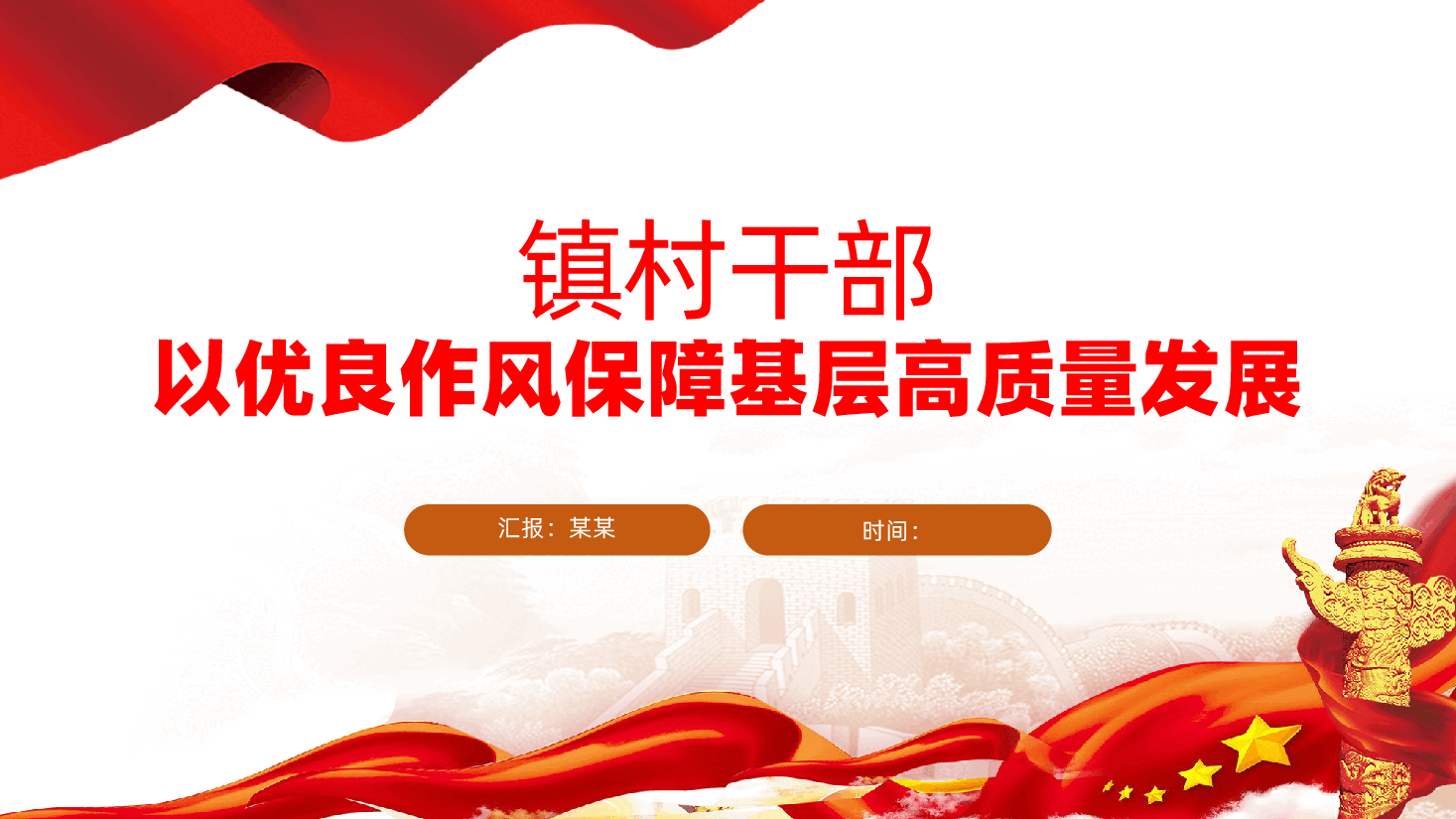 乡镇农村干部:以优良作风保障基层高质量发展ppt——县委书记党的作风建设党课(含讲稿).pptx,第1页预览