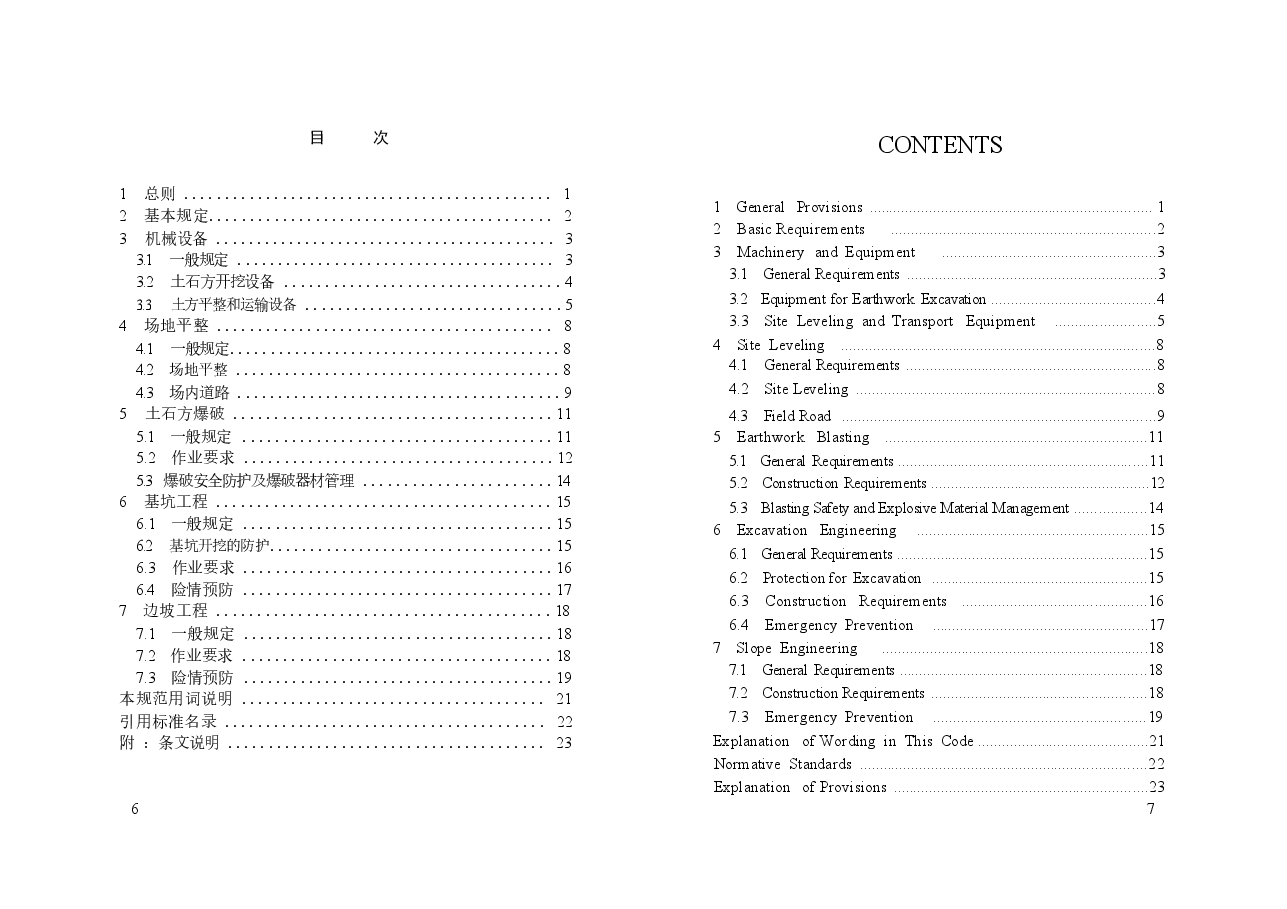 JGJ180-2009 建筑施工土石方工程安全技术规范.docx，第3页预览