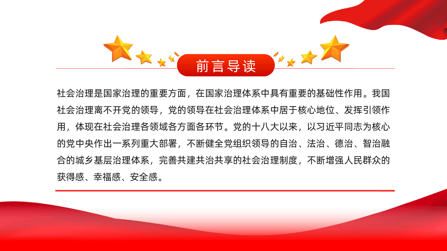 坚持党建引领、提升社会治理现代化水平ppt——党组织领导(含讲稿).pptx,第2页预览