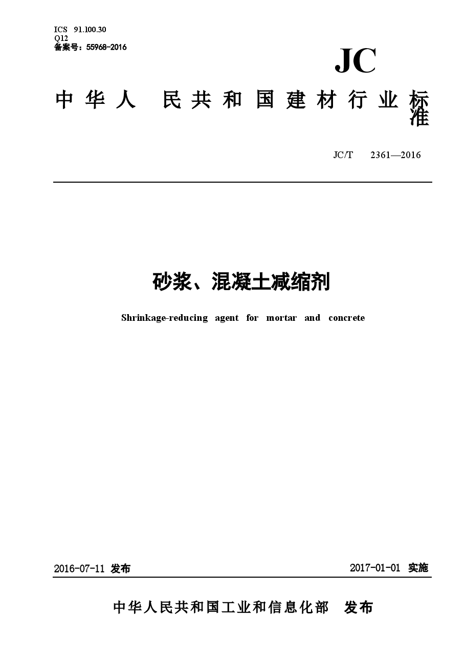 JCT2361-2016 砂浆、混凝土减缩剂.docx,第1页预览