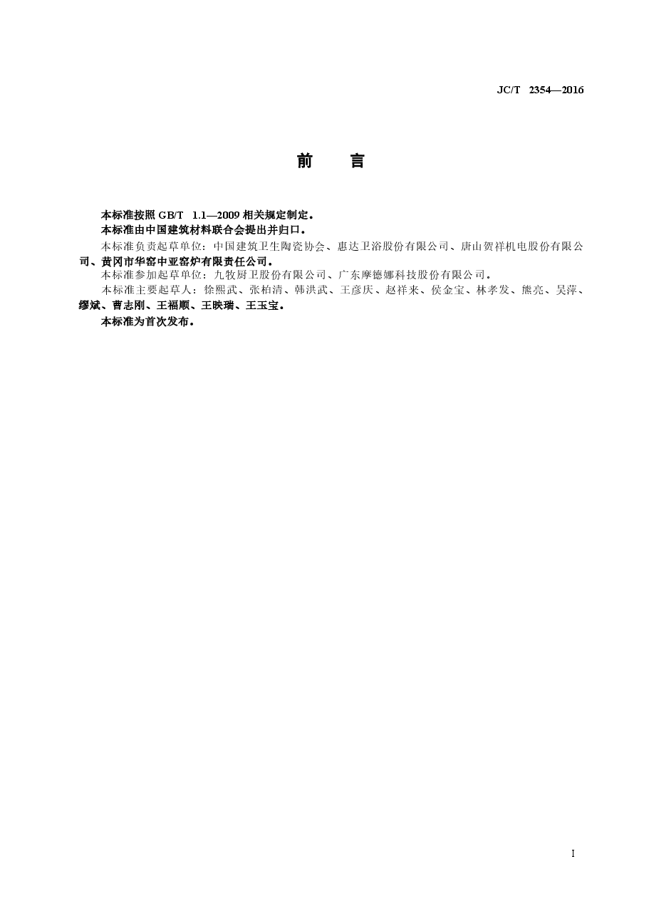 JCT2354-2016 卫生陶瓷企业安全生产规范.docx,第2页预览