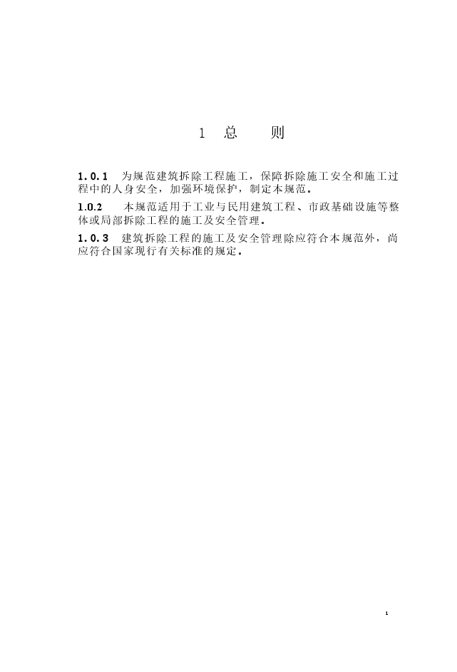 JGJ147-2016 建筑拆除工程安全技术规范.docx，第4页预览