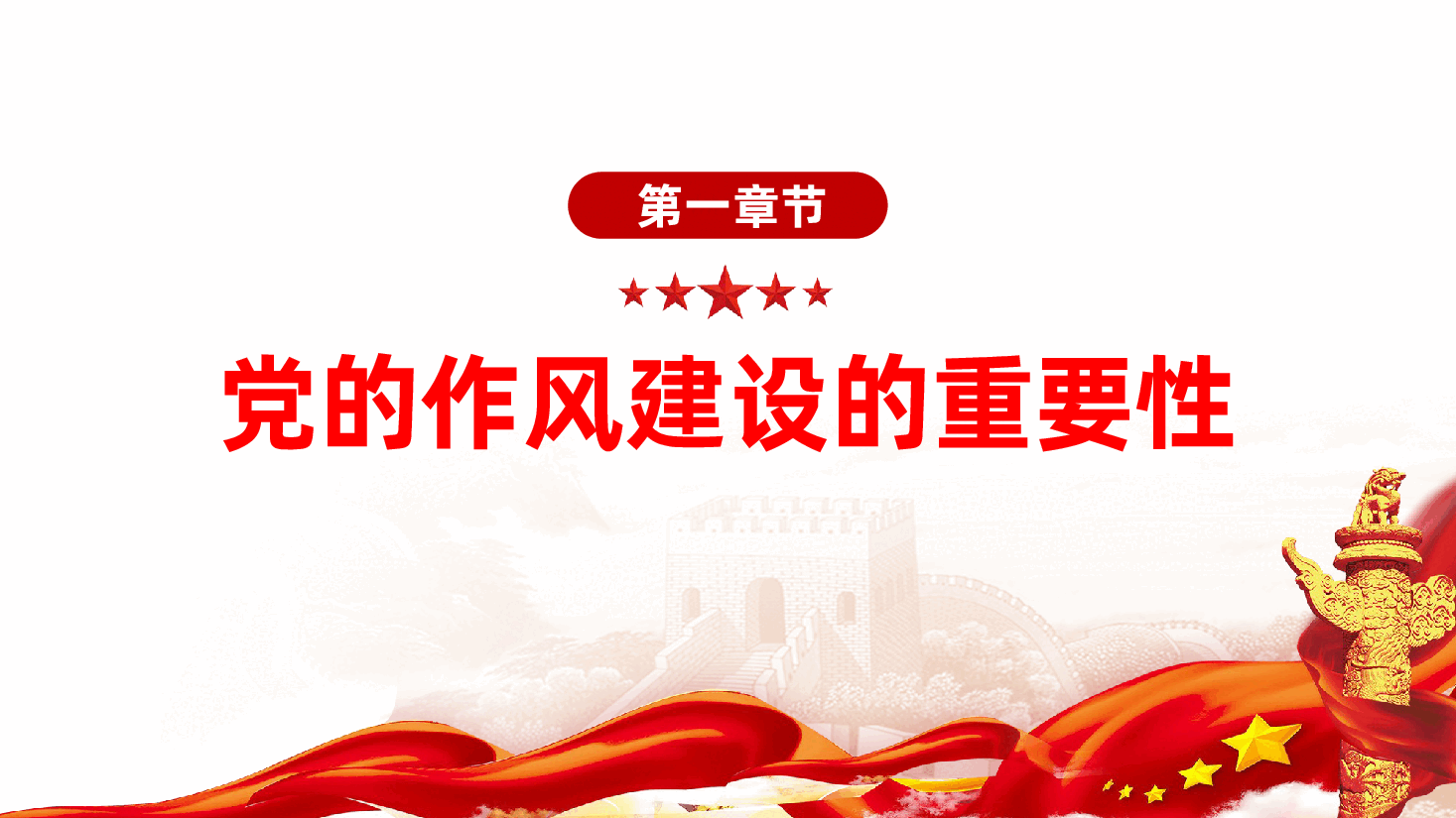 乡镇农村干部:以优良作风保障基层高质量发展ppt——县委书记党的作风建设党课(含讲稿).pptx,第3页预览