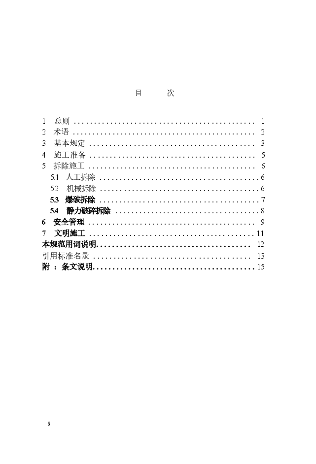 JGJ147-2016 建筑拆除工程安全技术规范.docx，第2页预览
