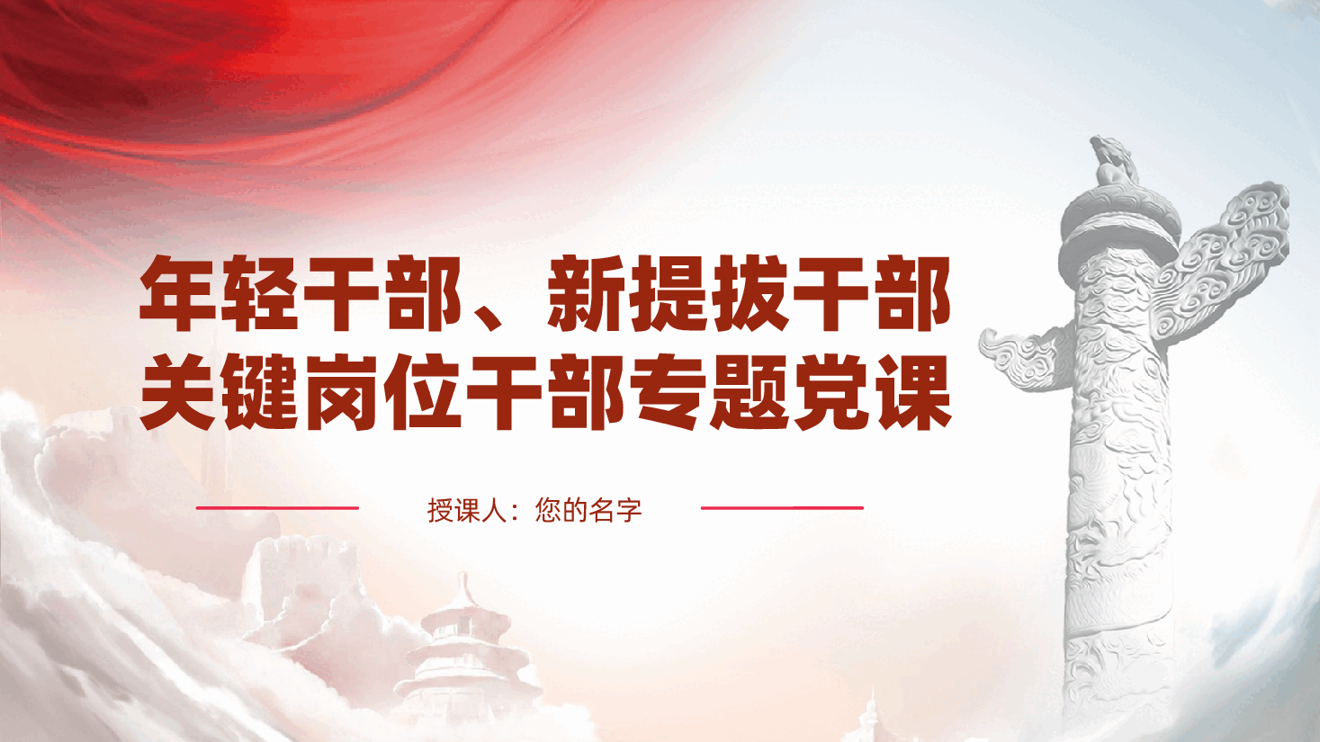 年轻干部、新提拔干部、关键岗位干部专题党课ppt——锤炼坚强党性、锻造过硬作风、严守纪律规矩(含讲稿).pptx,第1页预览