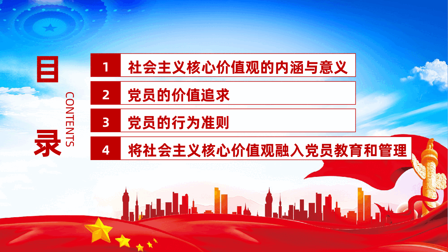 从社会主义核心价值观，谈党员的价值追求和行为准则ppt（含讲稿）.pptx，第3页预览