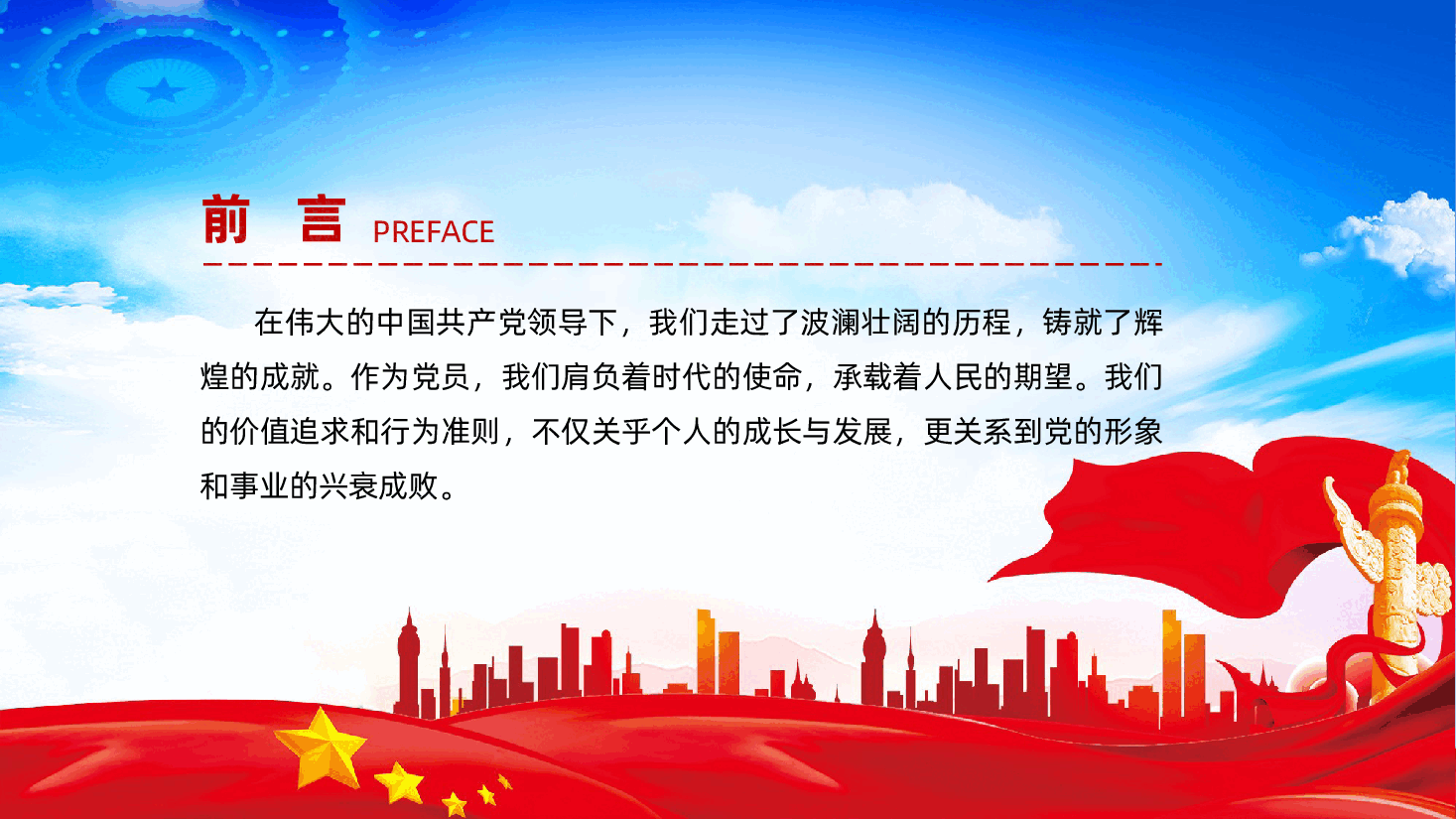 从社会主义核心价值观，谈党员的价值追求和行为准则ppt（含讲稿）.pptx，第2页预览