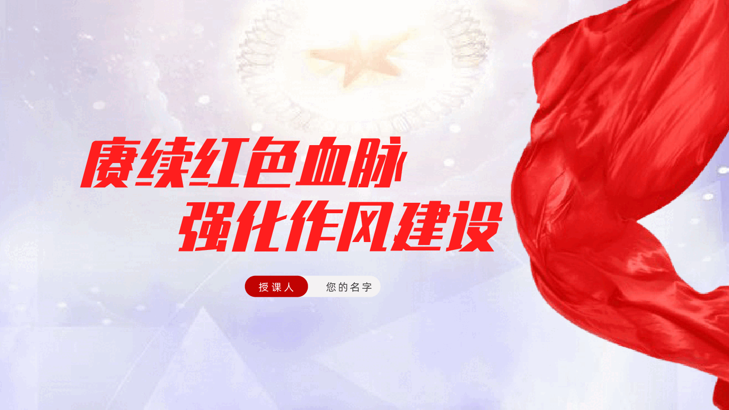 赓续红色血脉,强化作风建设ppt——回顾党史,汲取作风建设智慧(含讲稿).pptx,第1页预览
