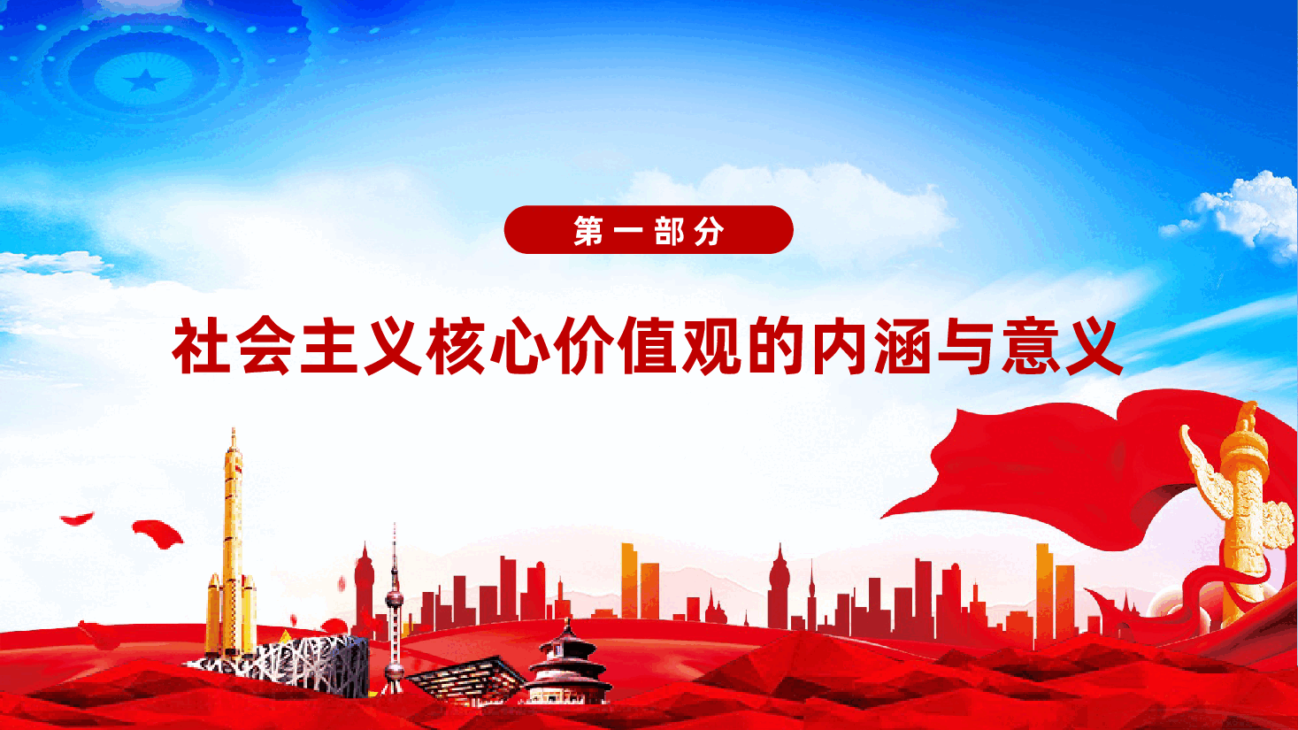从社会主义核心价值观，谈党员的价值追求和行为准则ppt（含讲稿）.pptx，第4页预览