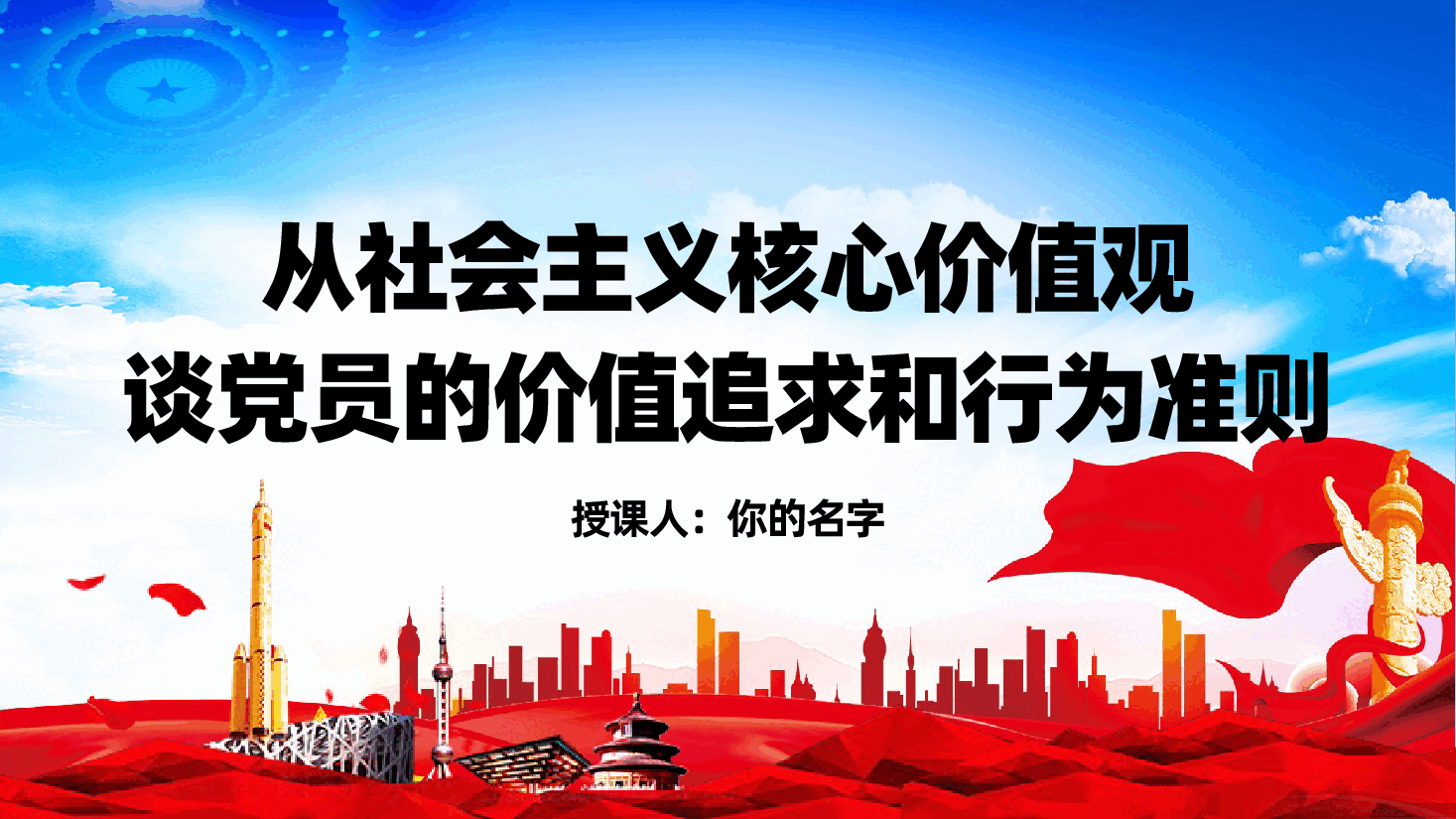 从社会主义核心价值观，谈党员的价值追求和行为准则ppt（含讲稿）.pptx，第1页预览