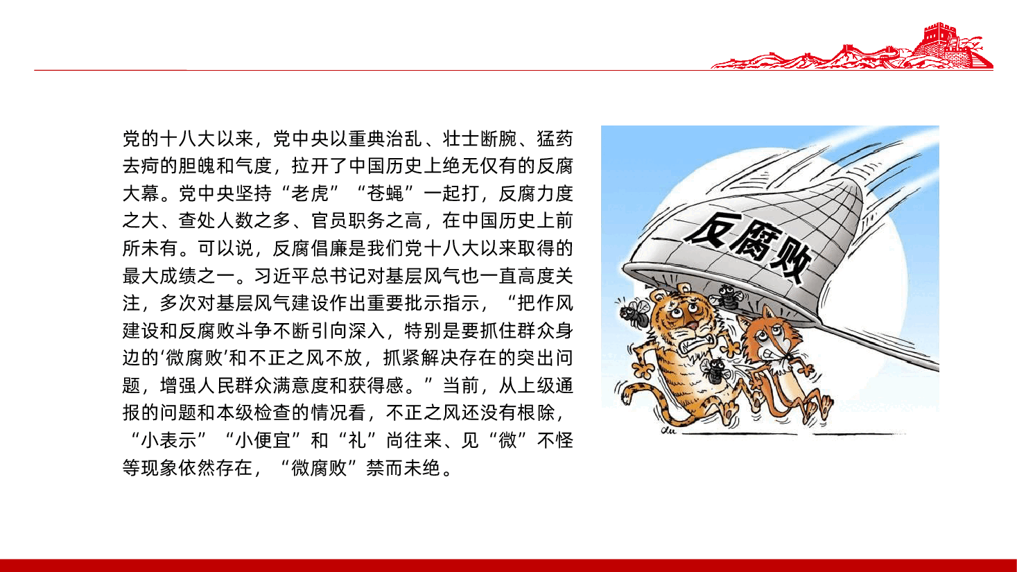 廉政教育党课:大力纠治“微腐败”、凝心聚力勇向前ppt——作风建设和反腐败斗争(含讲稿).pptx,第4页预览