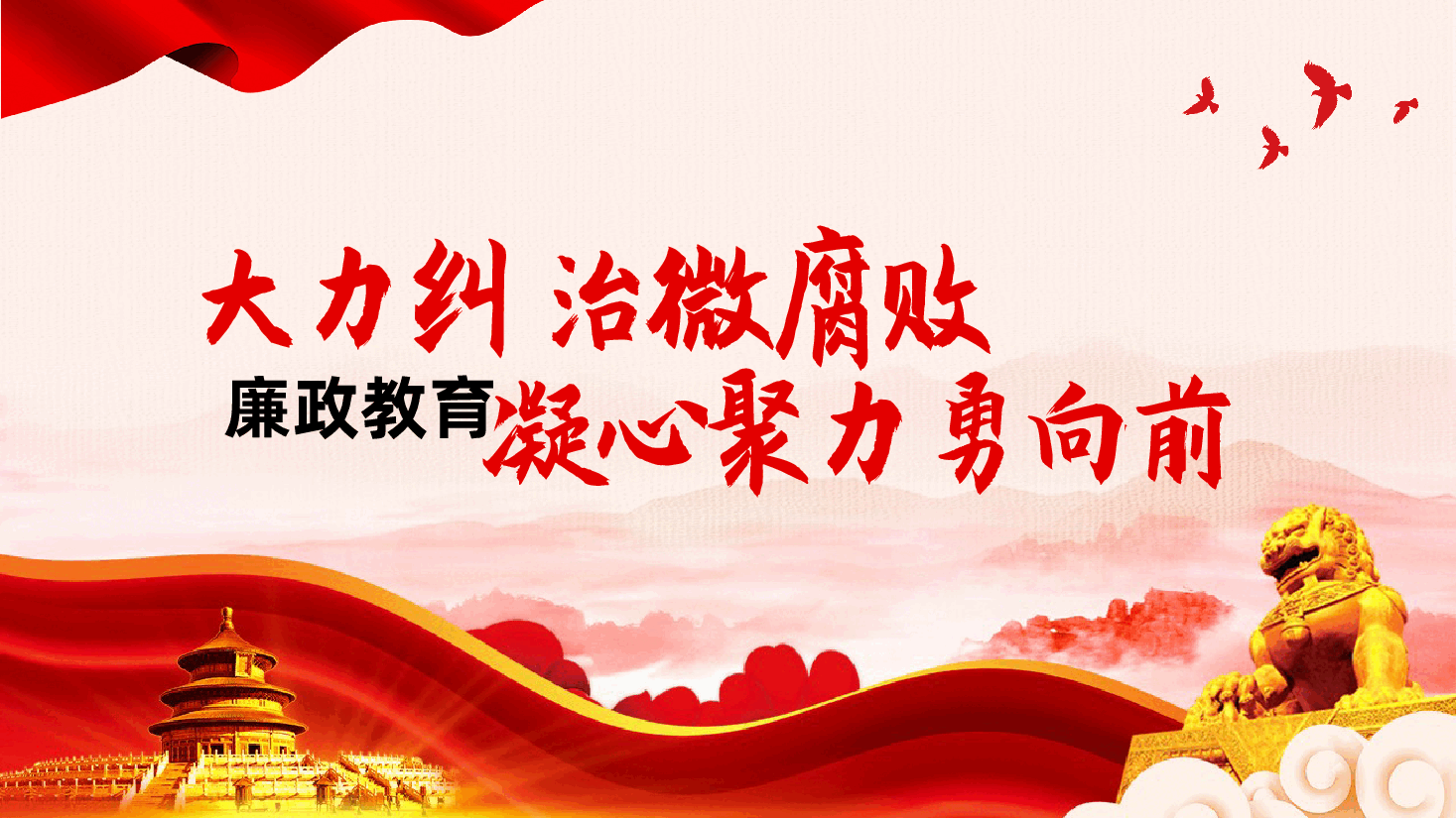 廉政教育党课:大力纠治“微腐败”、凝心聚力勇向前ppt——作风建设和反腐败斗争(含讲稿).pptx,第1页预览