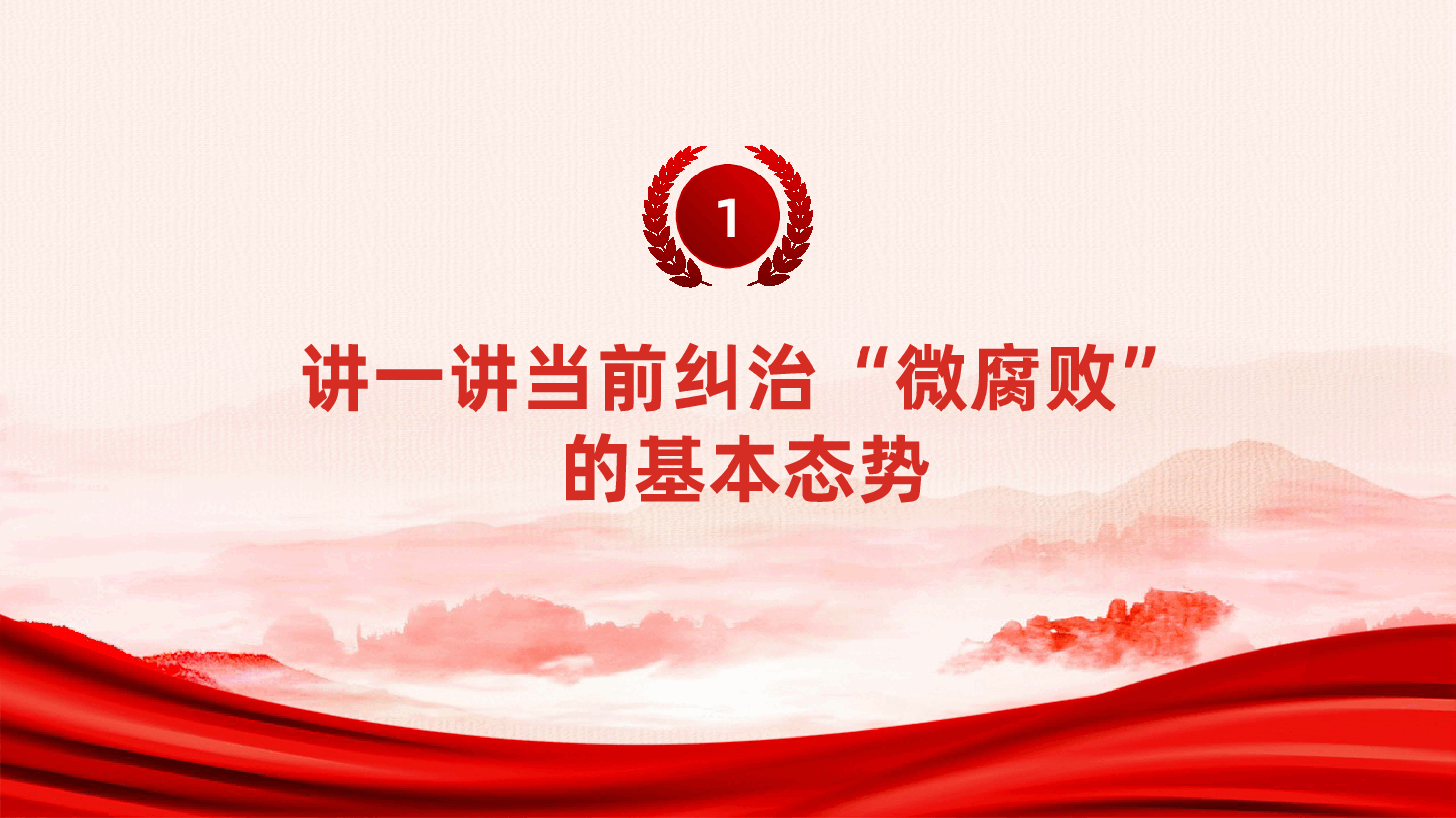 廉政教育党课:大力纠治“微腐败”、凝心聚力勇向前ppt——作风建设和反腐败斗争(含讲稿).pptx,第3页预览