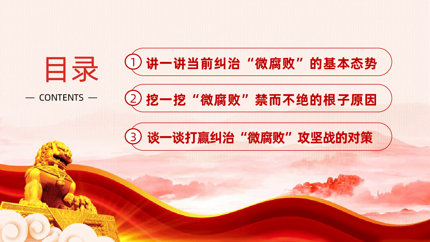 廉政教育党课:大力纠治“微腐败”、凝心聚力勇向前ppt——作风建设和反腐败斗争(含讲稿).pptx,第2页预览