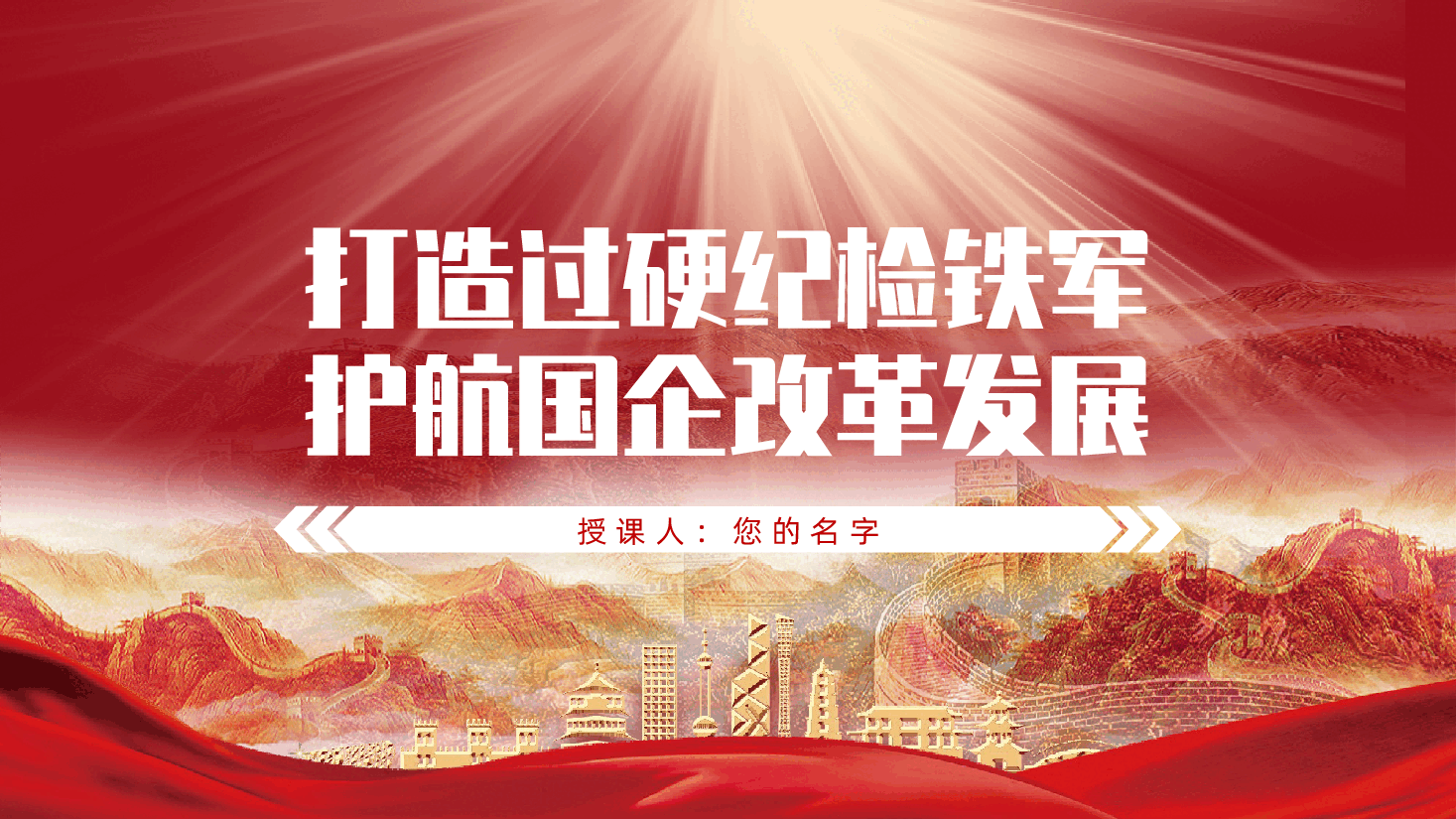 纪检干部队伍建设:打造过硬纪检铁军、护航国企改革发展ppt(含讲稿).pptx,第1页预览