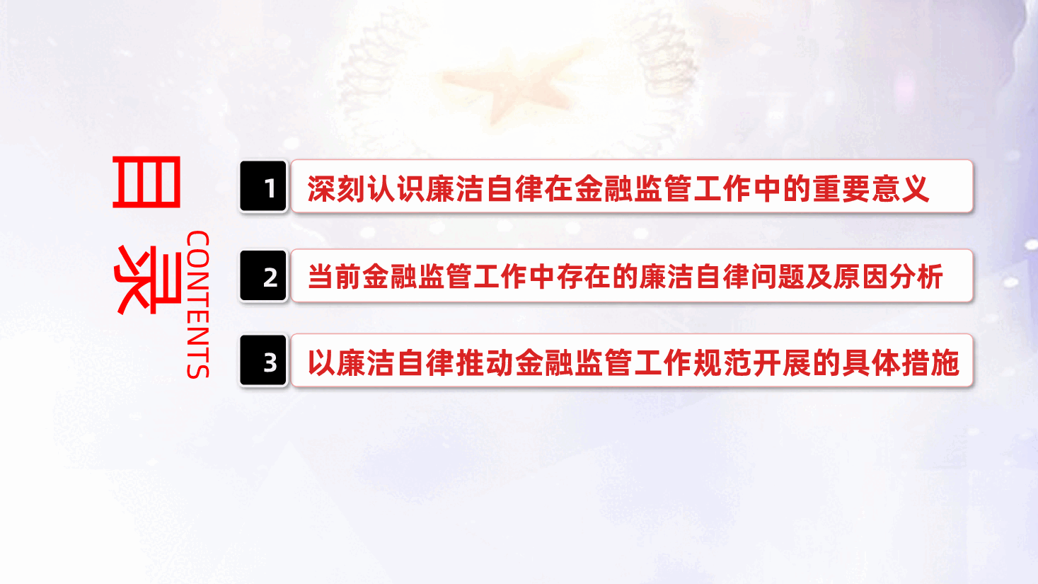 金融微党课:以廉洁自律推动金融监管工作规范开展ppt(含讲稿).pptx,第3页预览