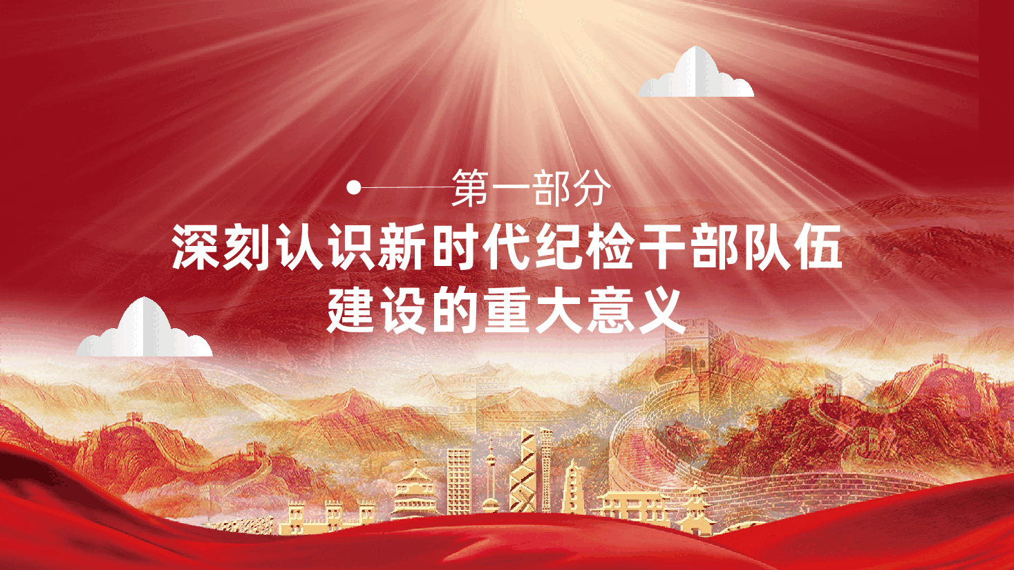 纪检干部队伍建设:打造过硬纪检铁军、护航国企改革发展ppt(含讲稿).pptx,第4页预览