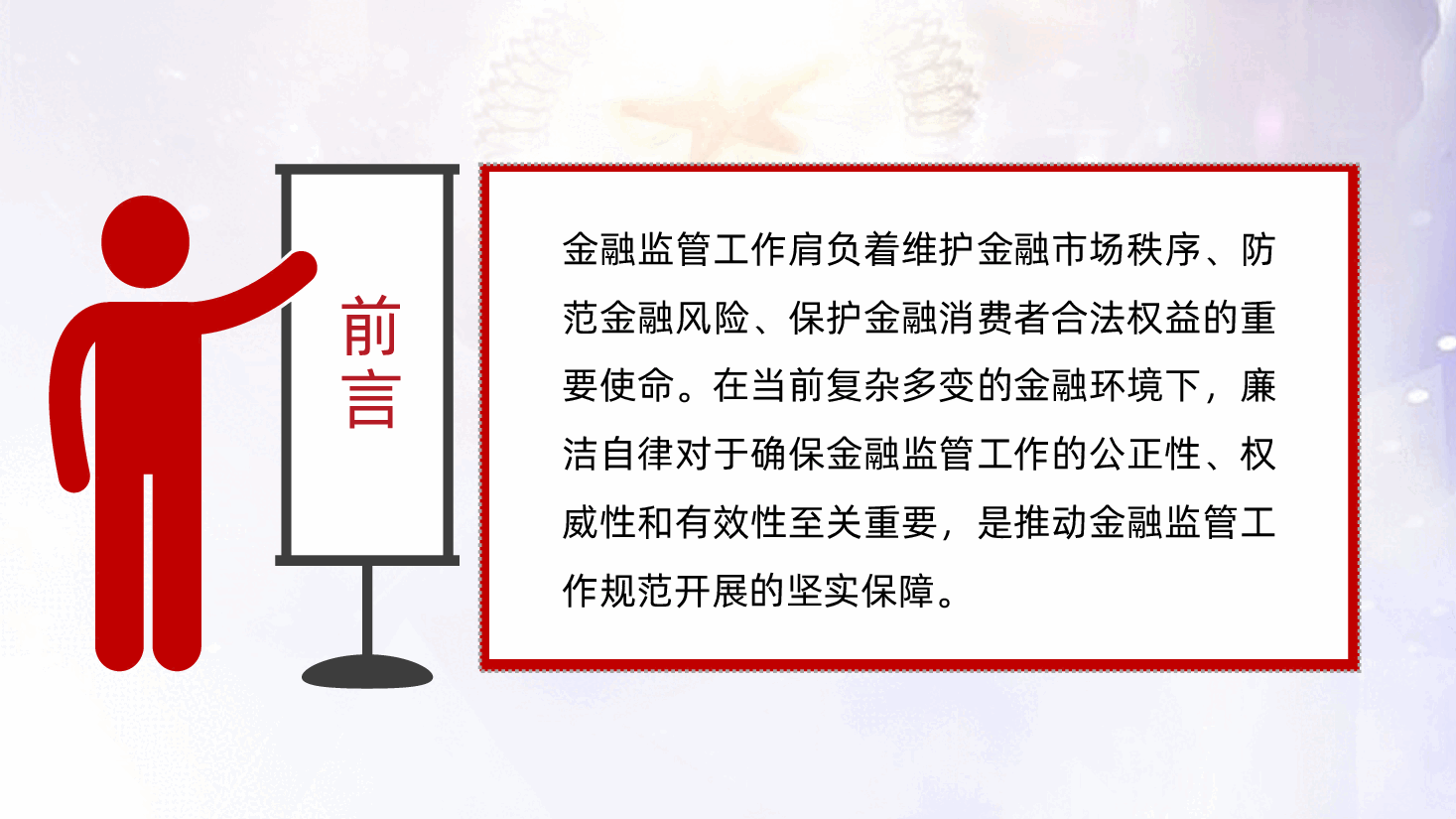 金融微党课:以廉洁自律推动金融监管工作规范开展ppt(含讲稿).pptx,第2页预览