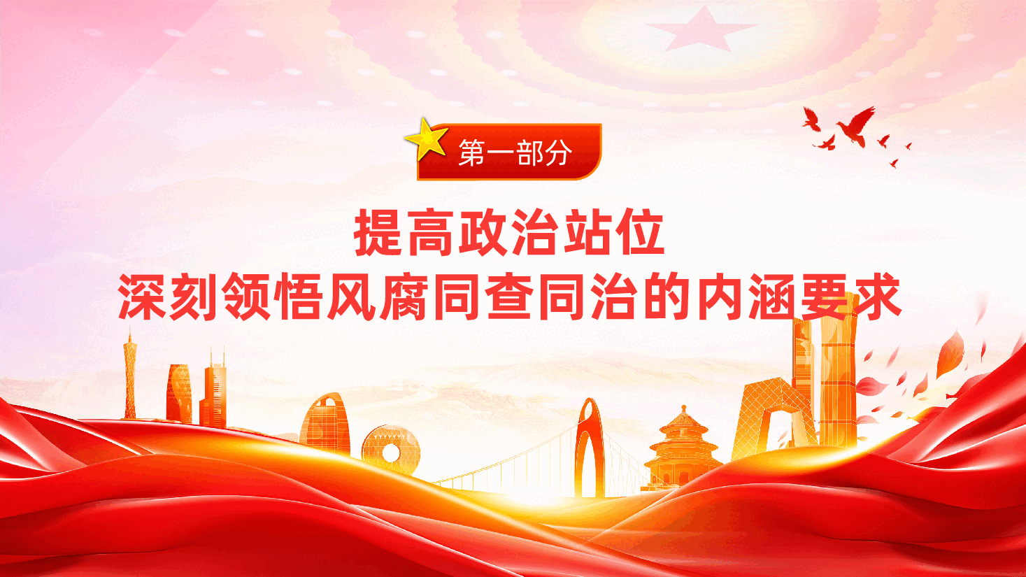 廉政党课:坚持风腐同查同治,推动党风政风持续向优向好ppt——作风建设和反腐败斗争(含讲稿).pptx,第4页预览