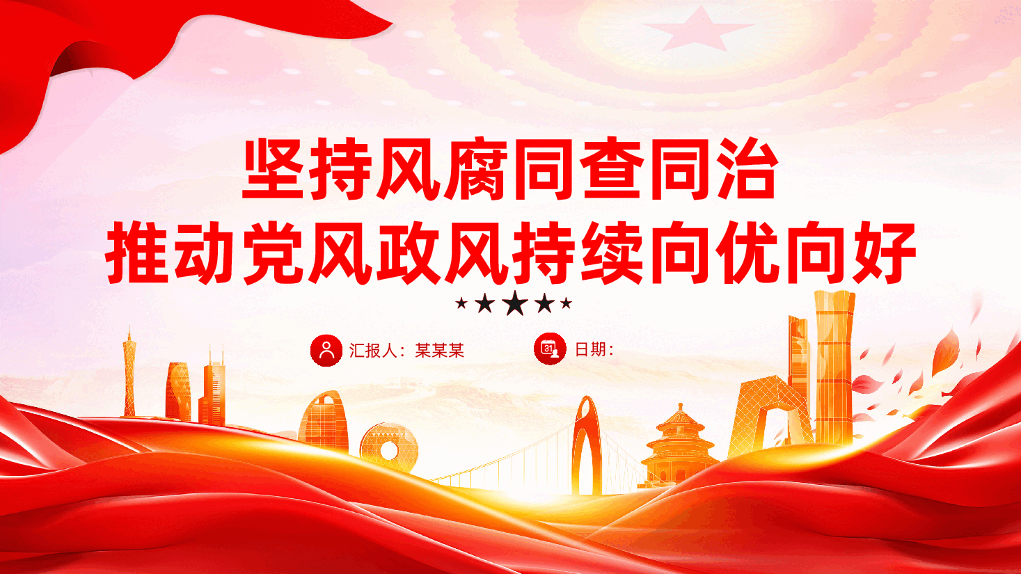 廉政党课:坚持风腐同查同治,推动党风政风持续向优向好ppt——作风建设和反腐败斗争(含讲稿).pptx,第1页预览