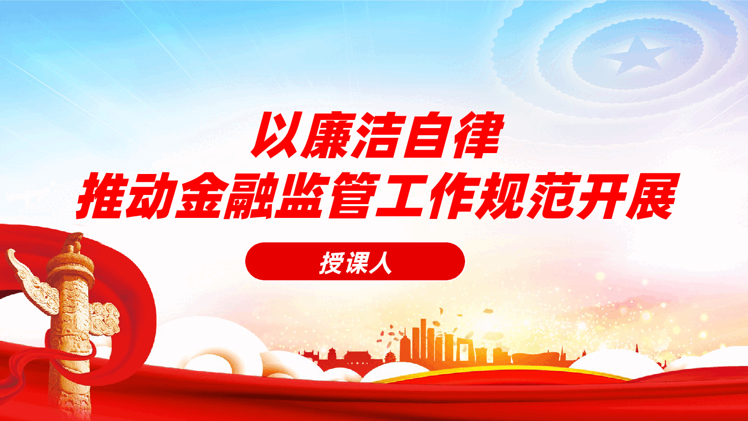 金融微党课:以廉洁自律推动金融监管工作规范开展ppt(含讲稿).pptx,第1页预览