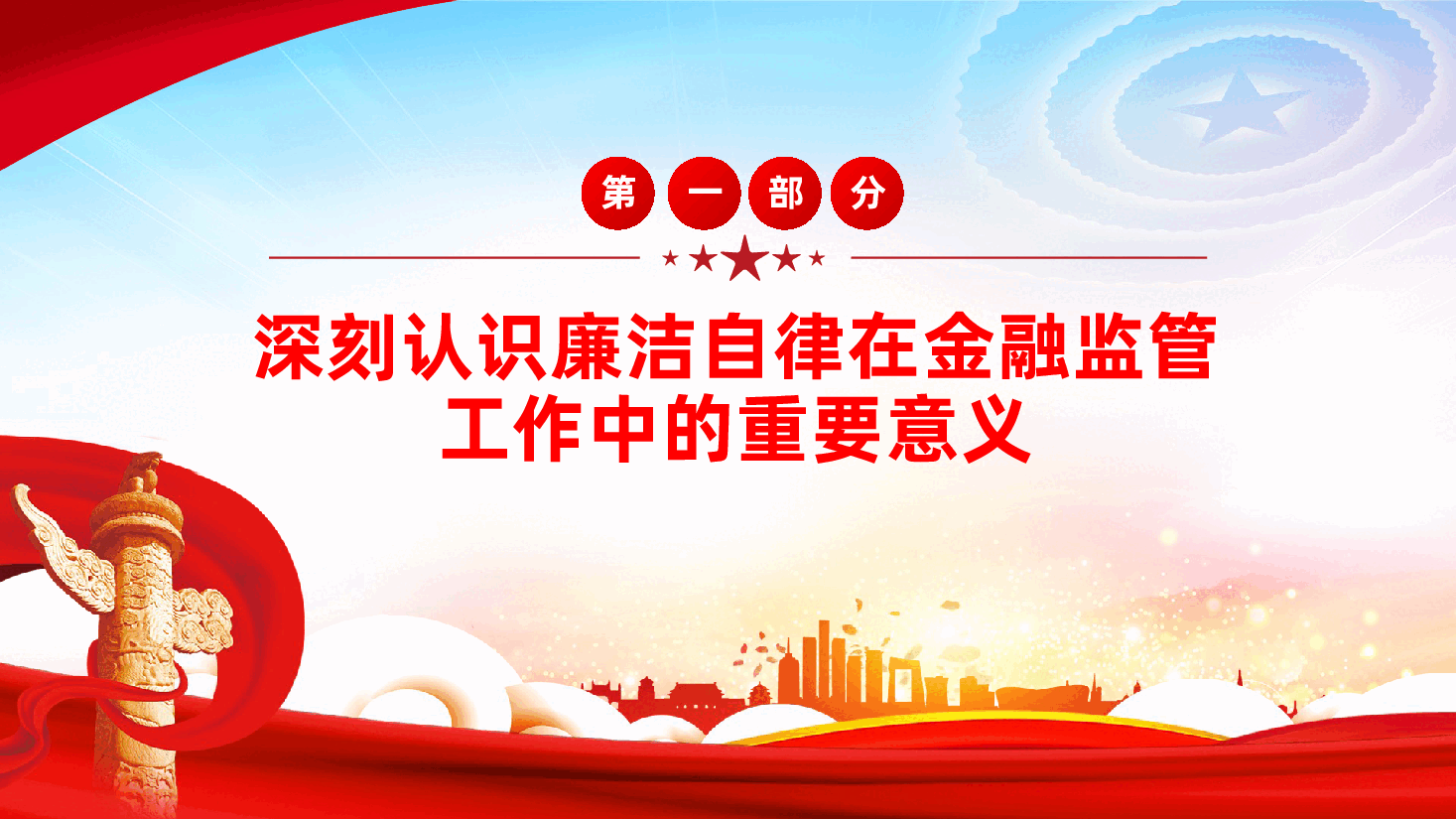 金融微党课:以廉洁自律推动金融监管工作规范开展ppt(含讲稿).pptx,第4页预览