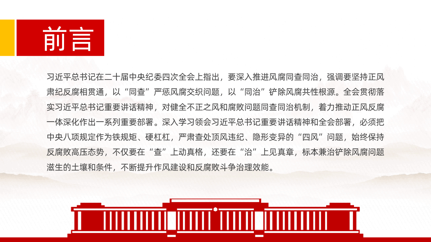 廉政党课:坚持风腐同查同治,推动党风政风持续向优向好ppt——作风建设和反腐败斗争(含讲稿).pptx,第2页预览