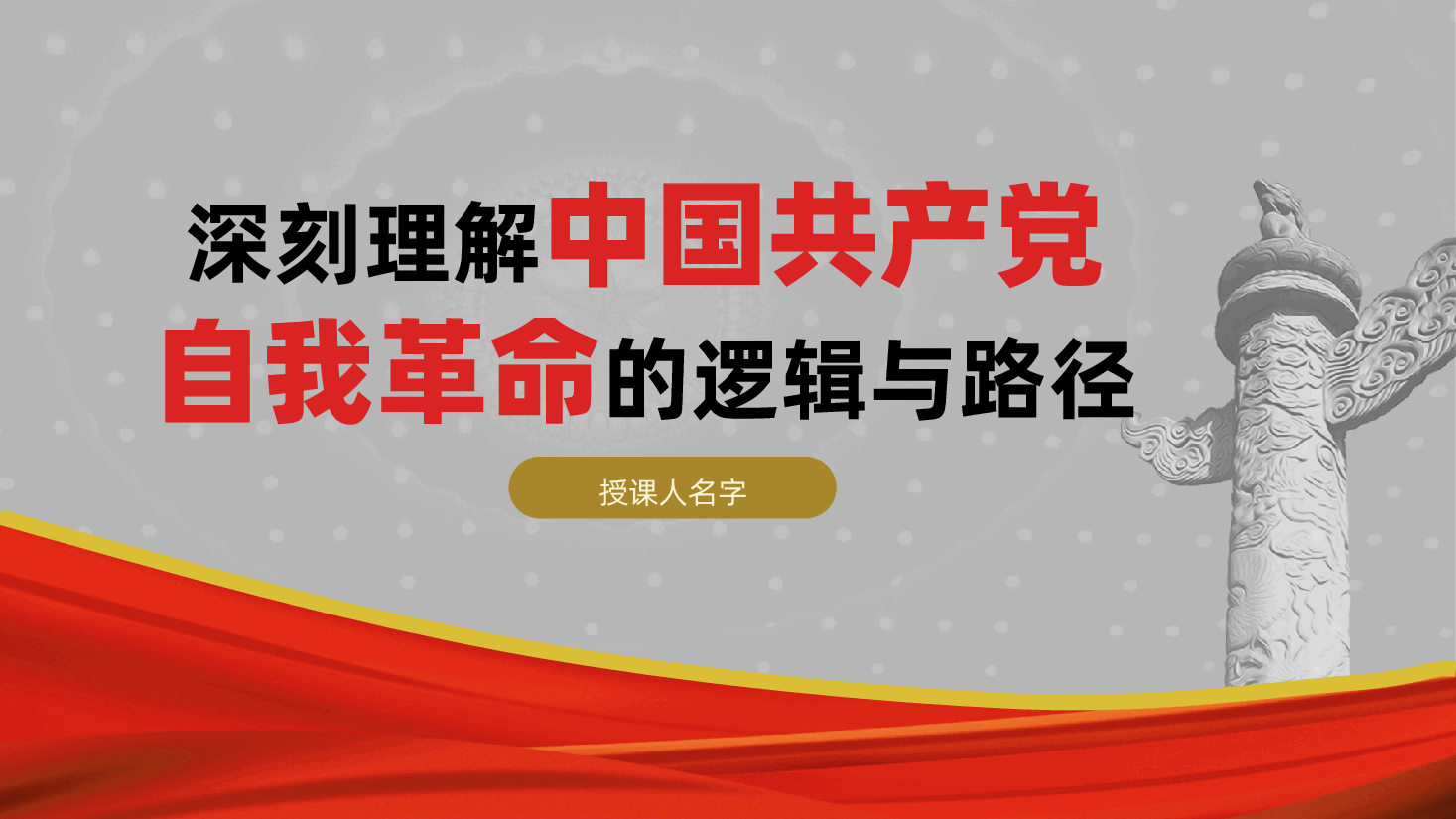 深刻理解中国共产党自我革命的逻辑与路径ppt——明确新时代青年党员应有的责任与担当(含讲稿).pptx,第1页预览