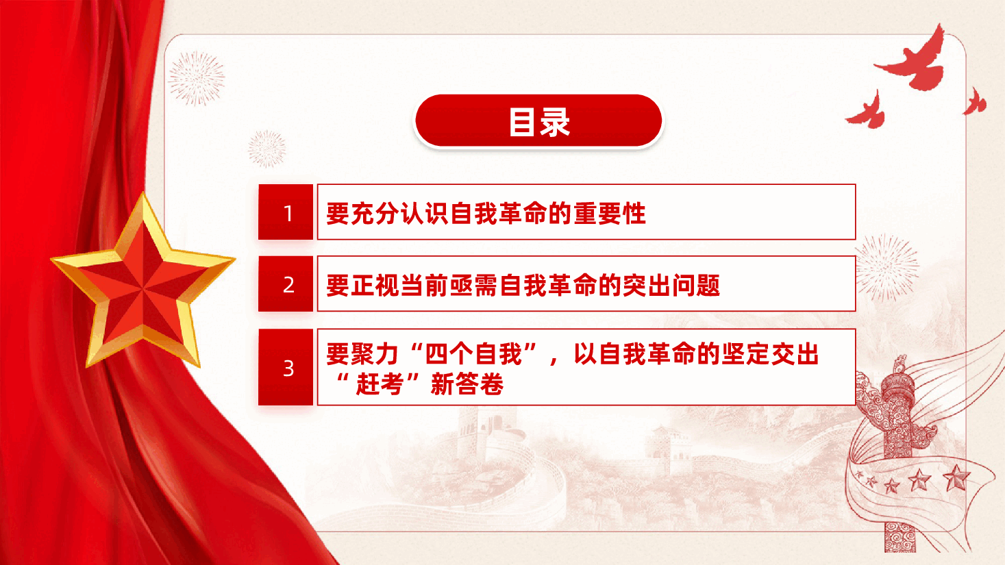 聚力“四个自我”,以自我革命的坚定交出“赶考”新答卷ppt——自我净化、自我完善、自我革新、自我提高(含讲稿).pptx,第3页预览