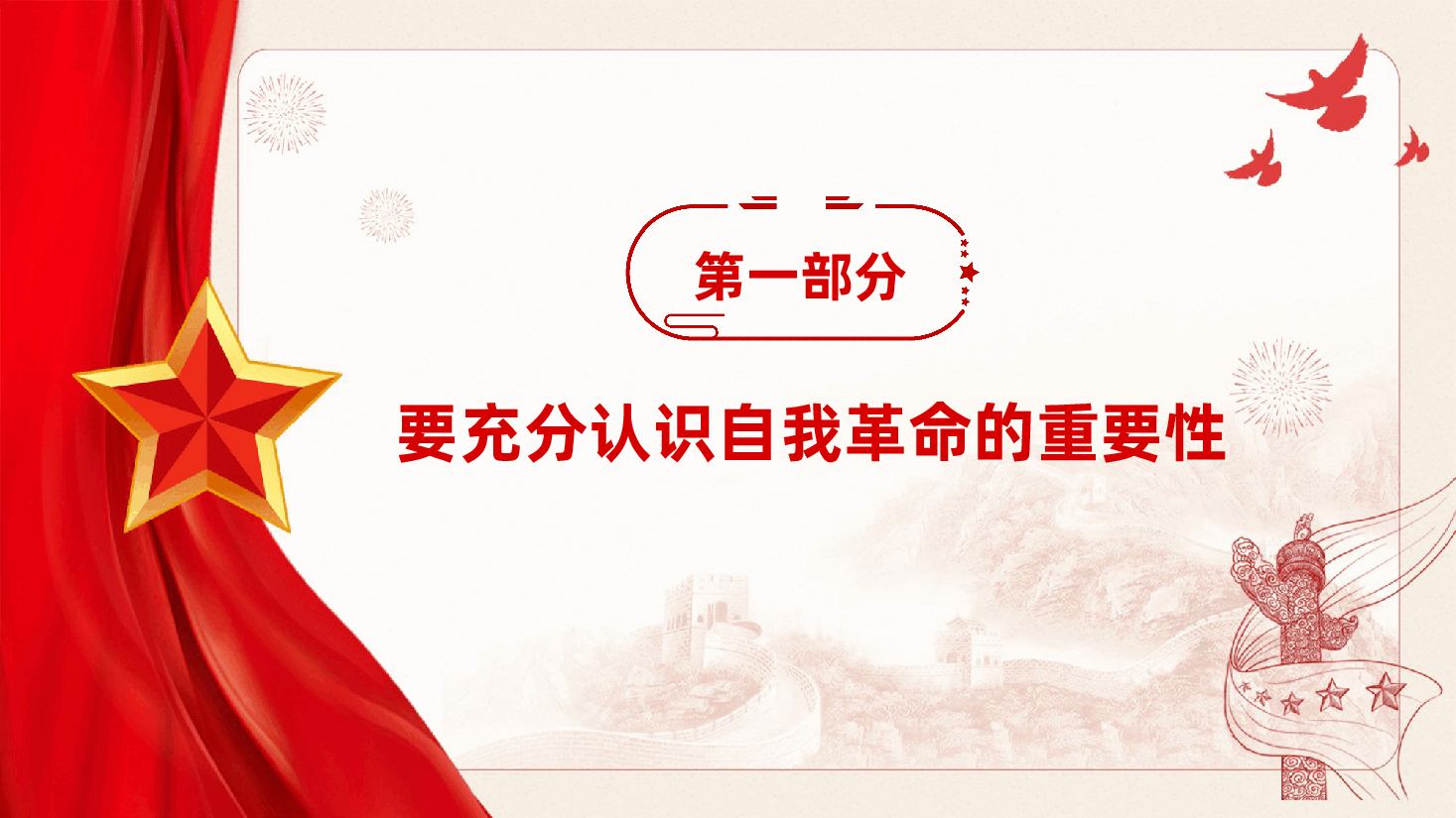 聚力“四个自我”,以自我革命的坚定交出“赶考”新答卷ppt——自我净化、自我完善、自我革新、自我提高(含讲稿).pptx,第4页预览