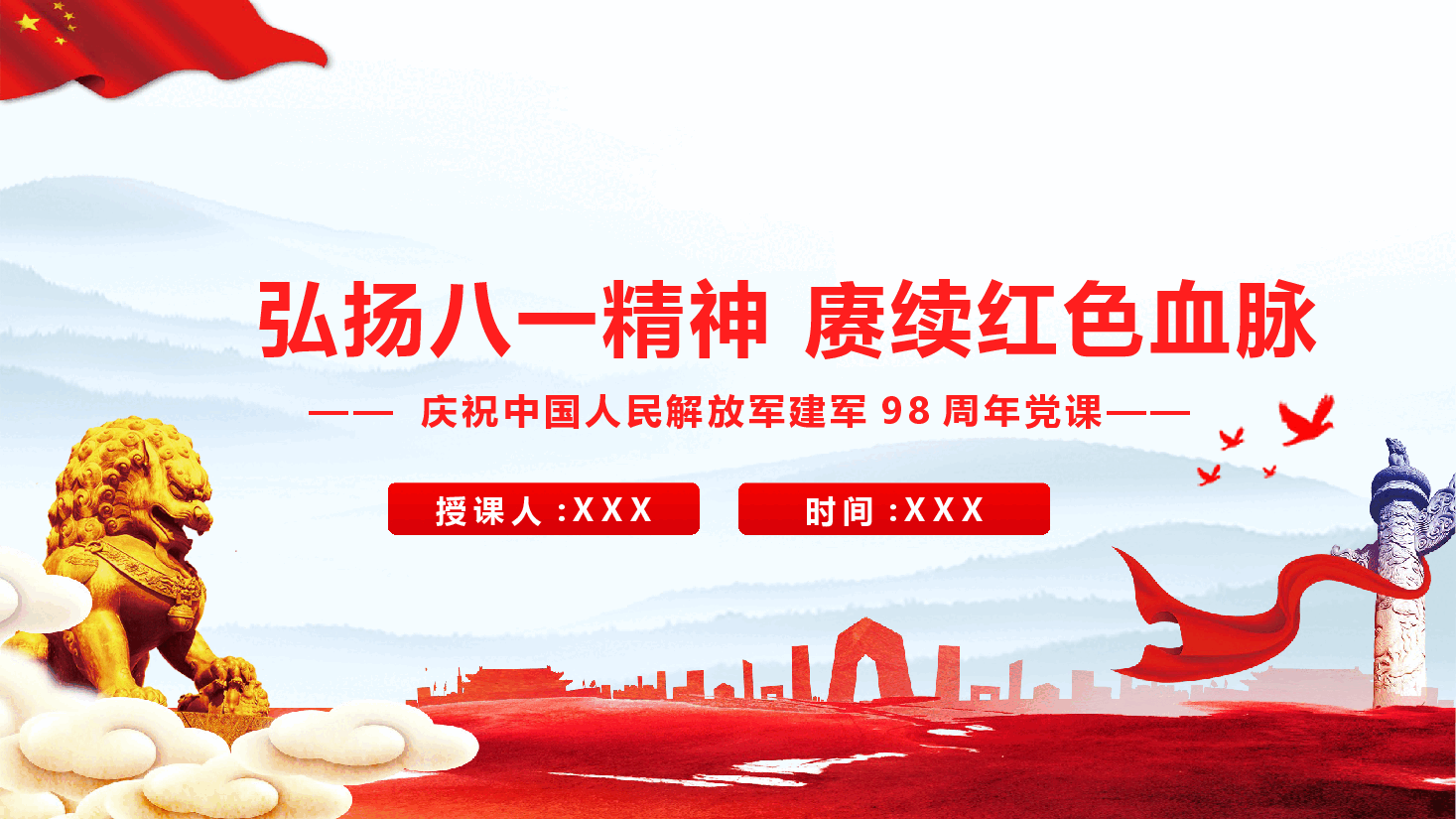 庆祝中国人民解放军建军98周年党课(附文稿)—赓续红色血脉 锤炼过硬作风.pptx,第1页预览