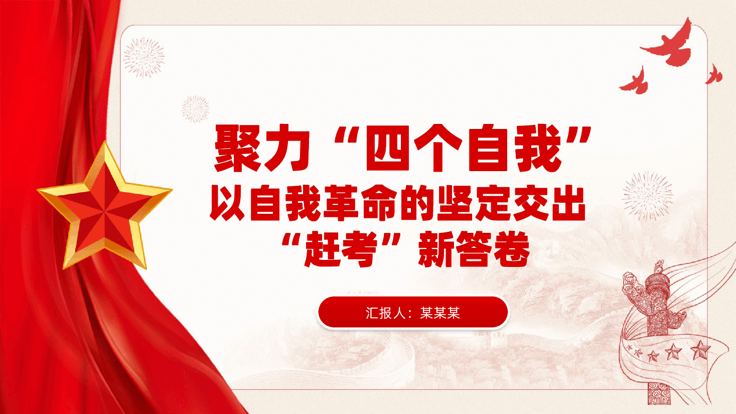 聚力“四个自我”,以自我革命的坚定交出“赶考”新答卷ppt——自我净化、自我完善、自我革新、自我提高(含讲稿).pptx,第1页预览