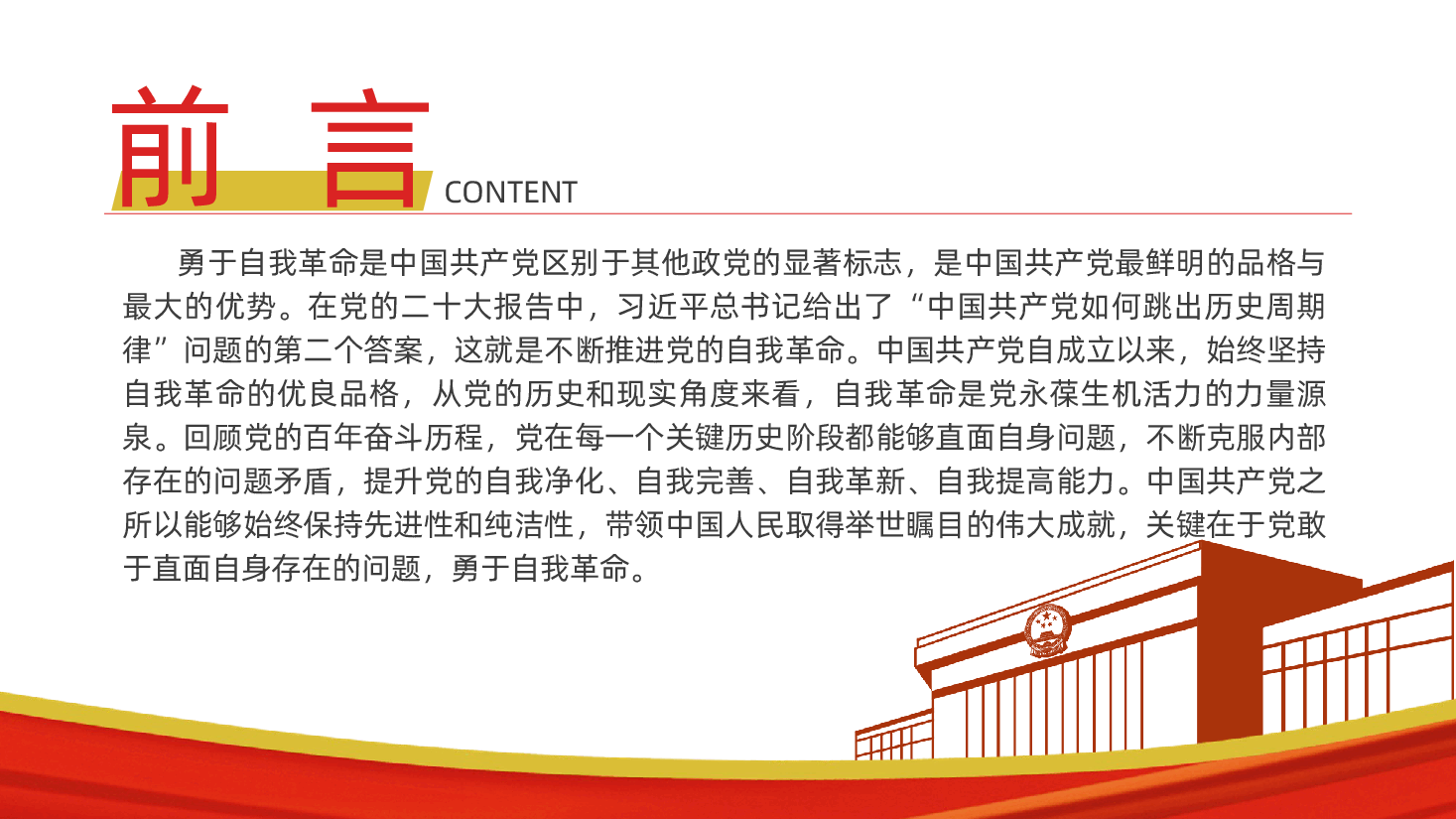 深刻理解中国共产党自我革命的逻辑与路径ppt——明确新时代青年党员应有的责任与担当(含讲稿).pptx,第2页预览