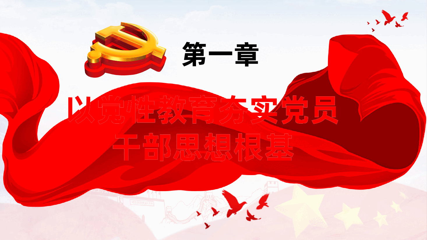加强党性教育，锤炼党员干部党性修养ppt（含讲稿）.pptx，第4页预览