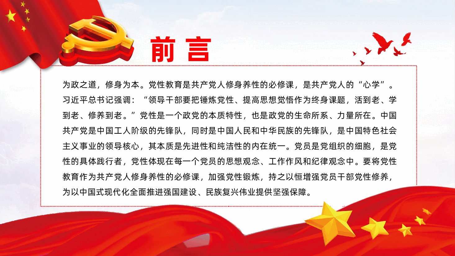 加强党性教育，锤炼党员干部党性修养ppt（含讲稿）.pptx，第2页预览
