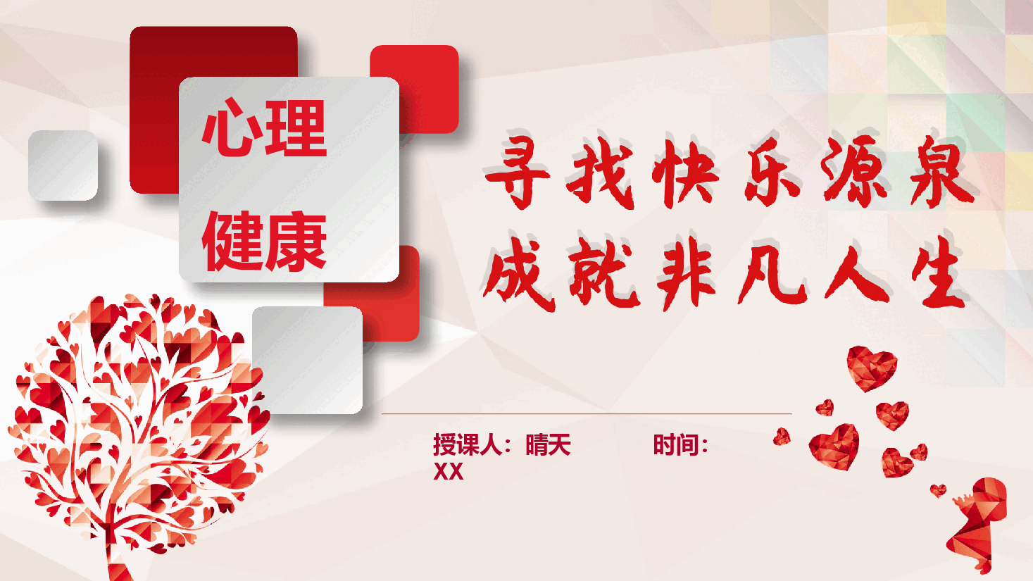 心理健康教育培训:寻找快乐源泉成就非凡人生.pptx,第1页预览