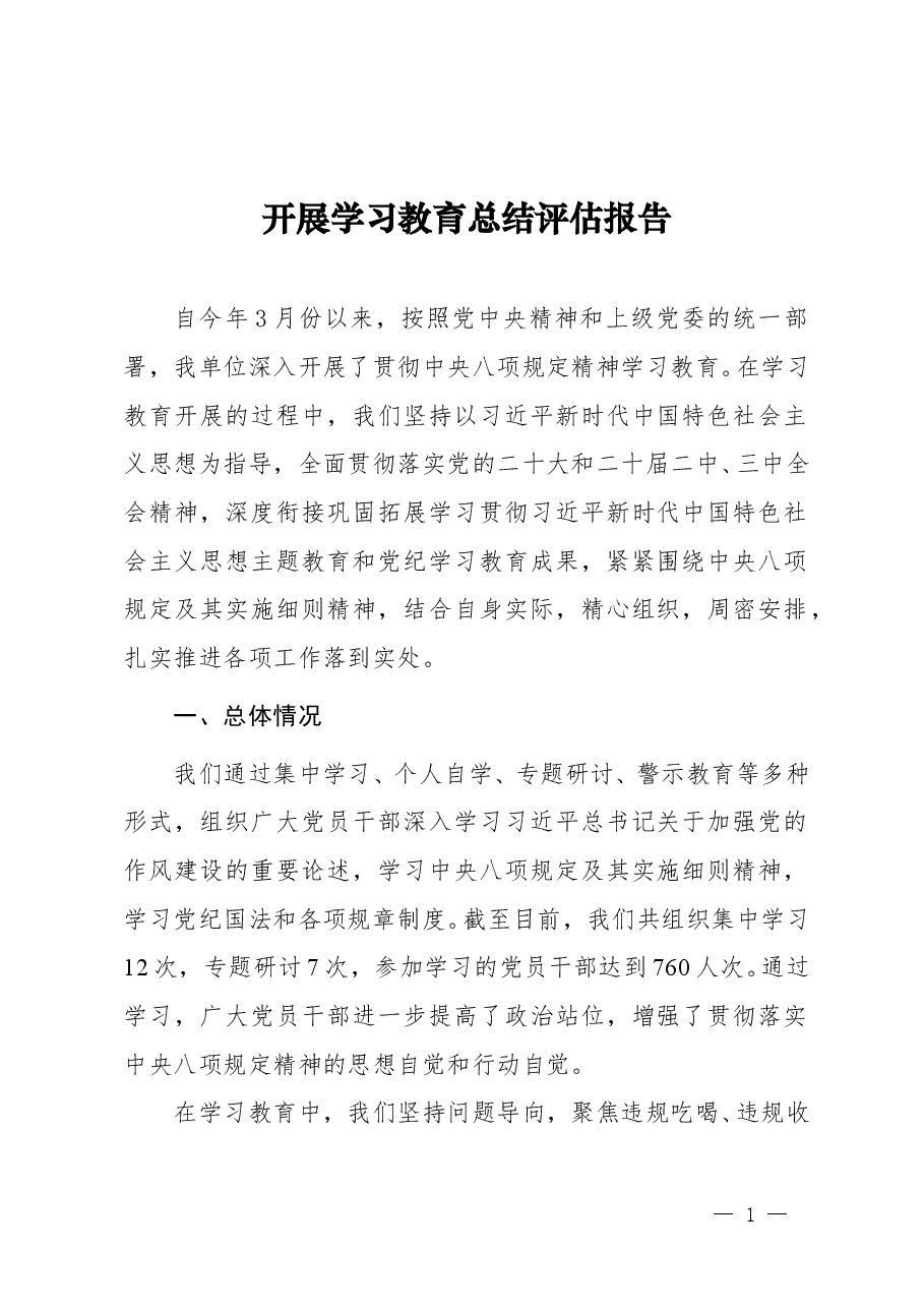 开展学习教育总结评估报告（精品范文）.doc，第1页预览