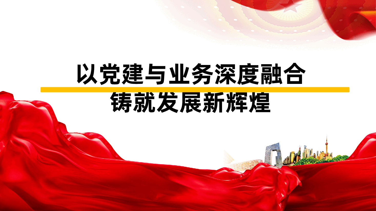 以党建与业务深度融合铸就发展新辉煌ppt——党建落到实处,发展更显优势(含讲稿).pptx,第1页预览