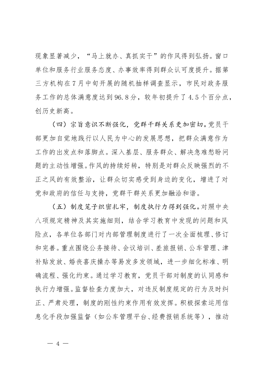 开展学习教育总结评估报告（精品范文）.doc，第4页预览