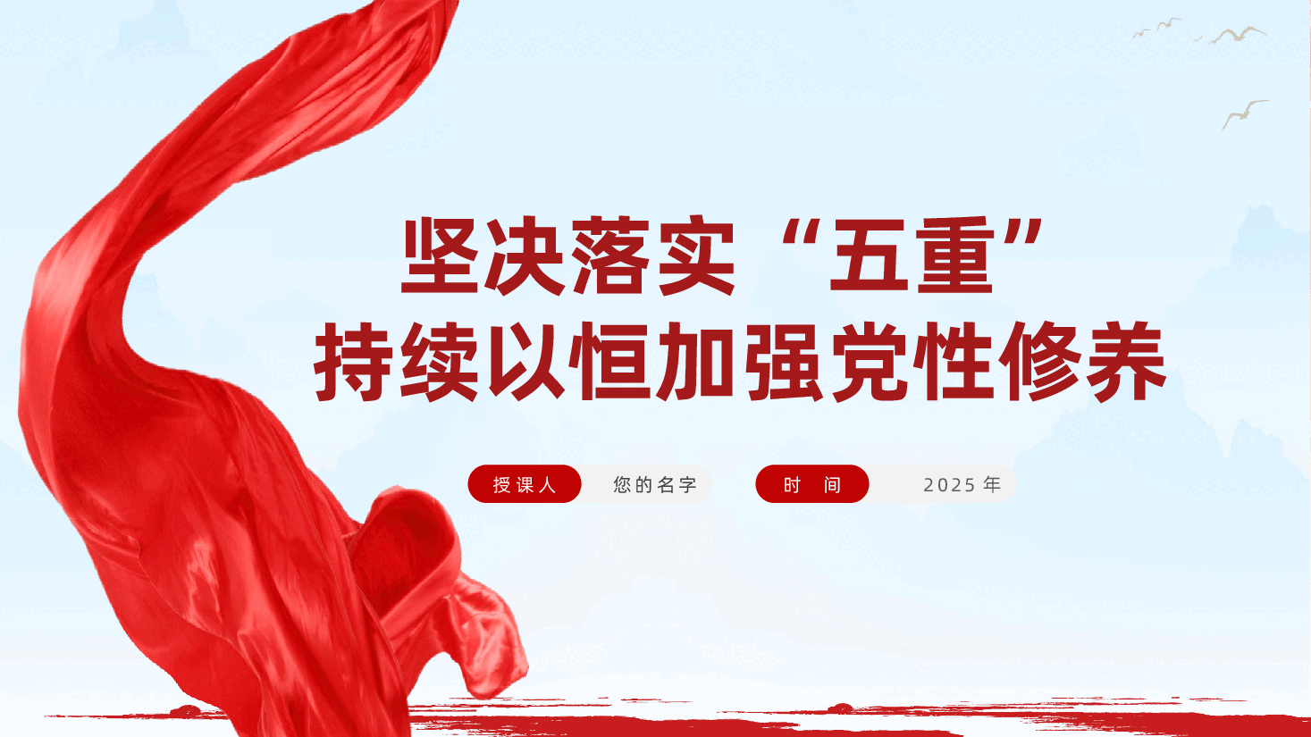 坚决落实“五重”,持续以恒加强党性修养ppt——坚定理想信念、对党忠诚、厚植为民情怀(含讲稿).pptx,第1页预览