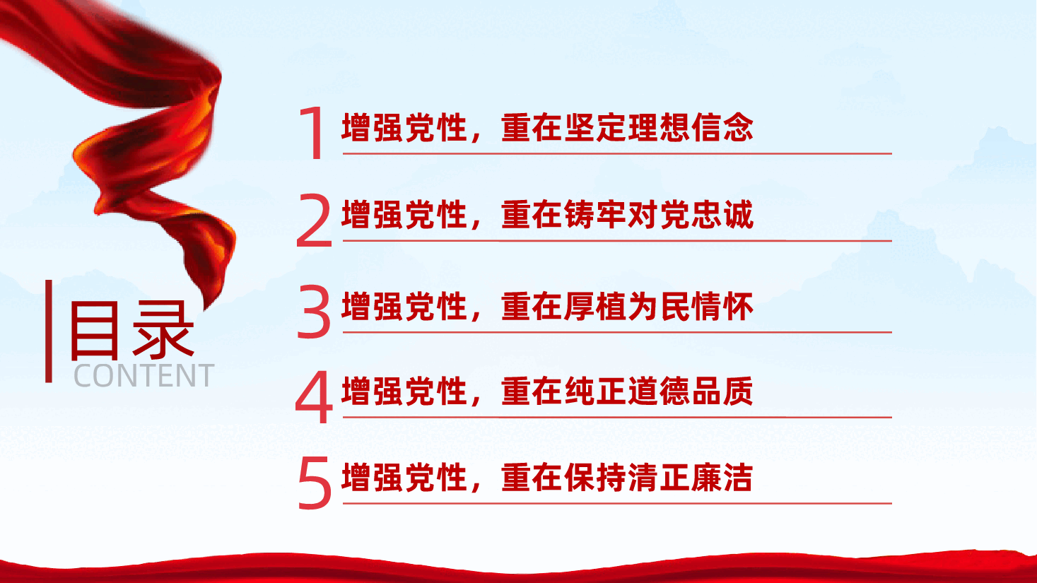 坚决落实“五重”,持续以恒加强党性修养ppt——坚定理想信念、对党忠诚、厚植为民情怀(含讲稿).pptx,第3页预览