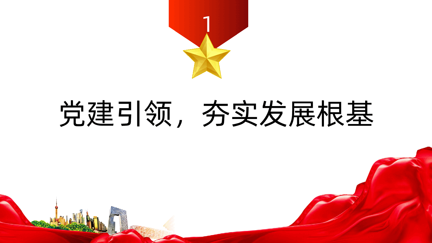 以党建与业务深度融合铸就发展新辉煌ppt——党建落到实处,发展更显优势(含讲稿).pptx,第4页预览
