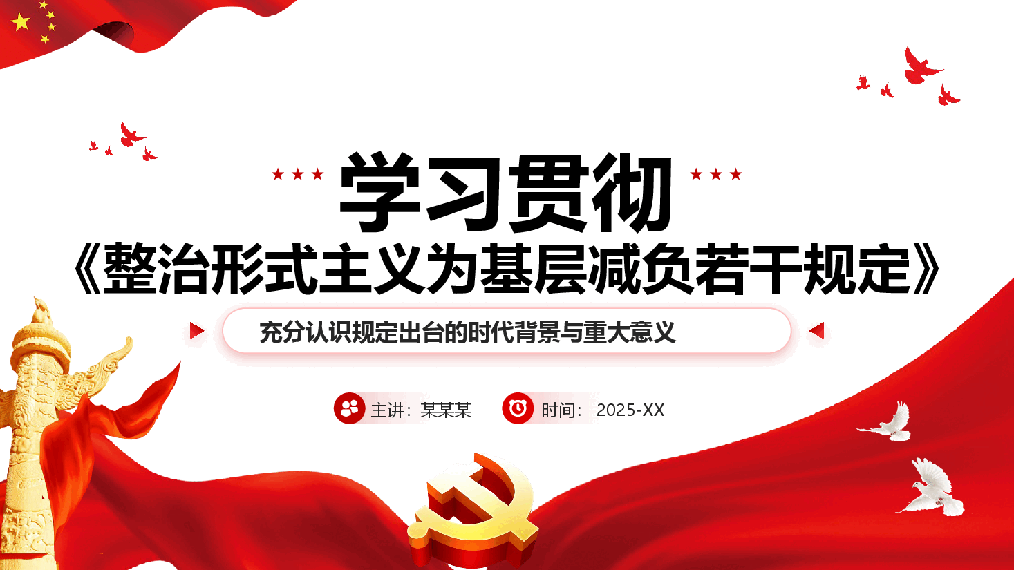 《整治形式主义为基层减负若干规定》学习贯彻PPT(附文稿).pptx,第1页预览