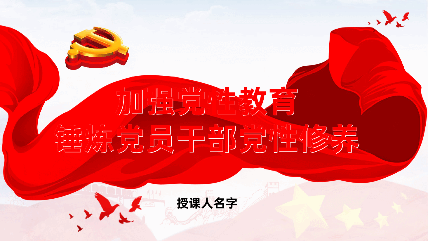 加强党性教育，锤炼党员干部党性修养ppt（含讲稿）.pptx，第1页预览
