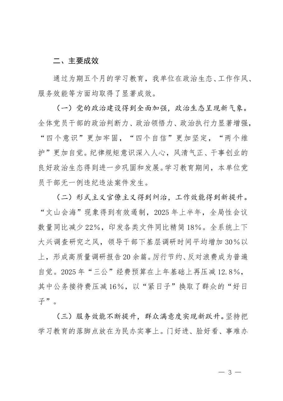 开展学习教育总结评估报告（精品范文）.doc，第3页预览