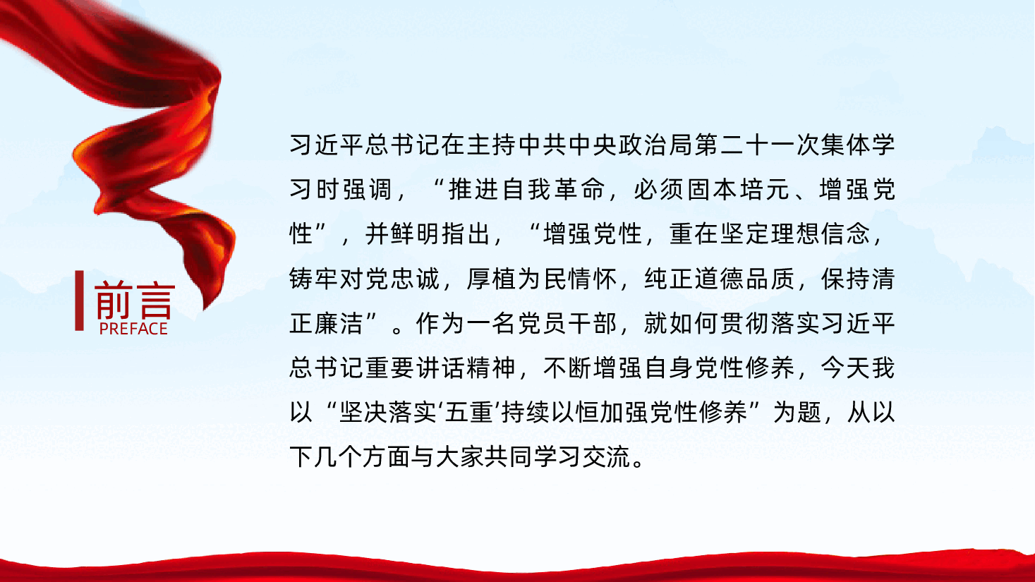 坚决落实“五重”,持续以恒加强党性修养ppt——坚定理想信念、对党忠诚、厚植为民情怀(含讲稿).pptx,第2页预览