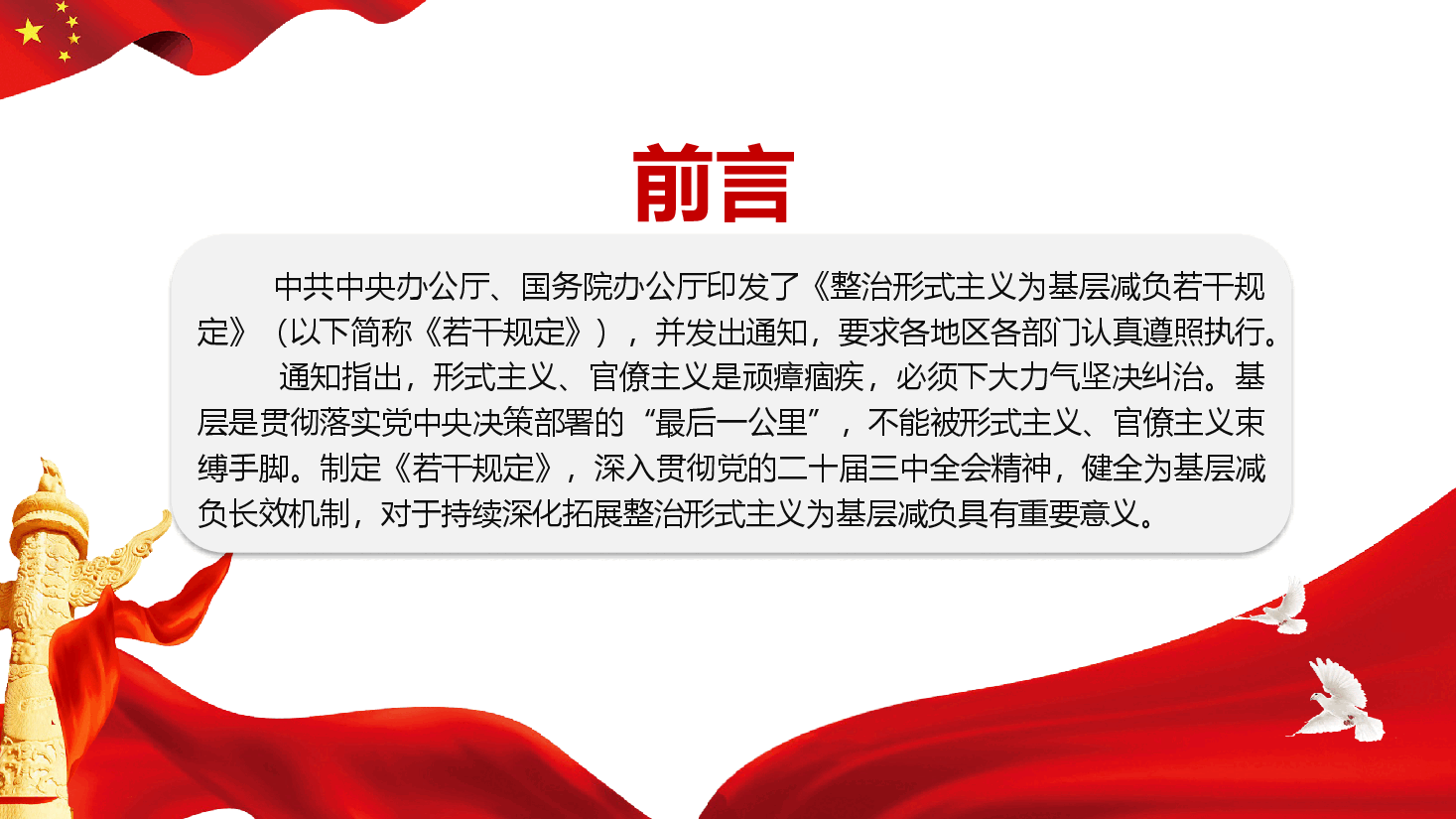 《整治形式主义为基层减负若干规定》学习解读PPT(附文稿).pptx,第2页预览