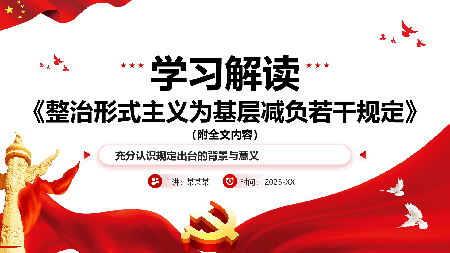 《整治形式主义为基层减负若干规定》学习解读PPT(附文稿).pptx,第1页预览