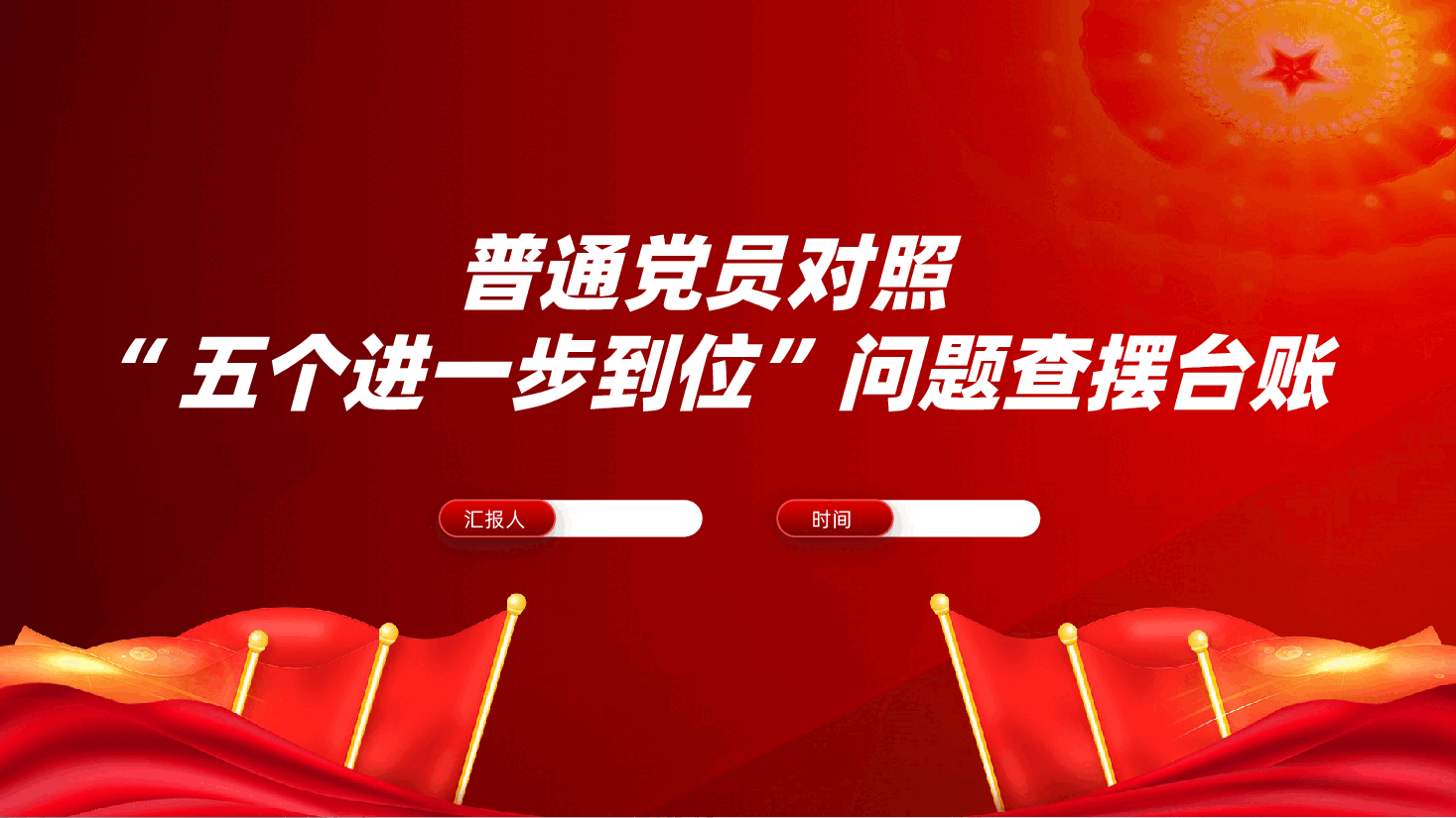 普通党员对照“五个进一步到位”问题查摆台账ppt——深化思想认识、加强党性修养、规范权力运行、从严监督执纪、推动担当作为(含讲稿).pptx,第1页预览