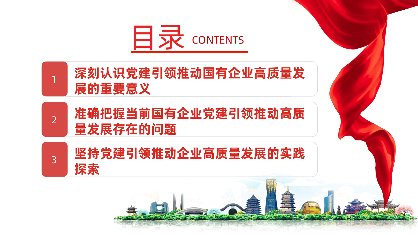国有企业专题党课:强化党建引领,推动国有企业高质量发展ppt.pptx,第3页预览